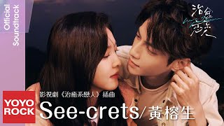 黃榕生 Ron Huang《See-crets》【治癒系戀人 Love is Panacea OST 電視劇片插曲】Official Lyric Video