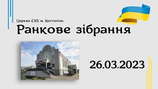 Ранкове зібрання  - церква ЄХБ м. Костопіль, ECBCK ///26.03.2023