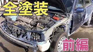 初挑戦！全塗装やってみた！前編