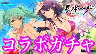 【シノマス】一騎当千コラボガチャ回していく！ガチャの仕様変わった？？【シノビマスター】