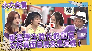 【小大合集】這些瘋狂事你也做過嗎？重溫學生時代的記憶　女校真面目原來是這樣！