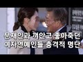 긴급!! 문재인과 껴안고 좋아죽던 여자연예인들 충격적인 명단