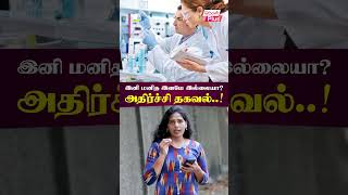 இனி மனித இனமே இல்லையா அதிர்ச்சி தகவல்..!