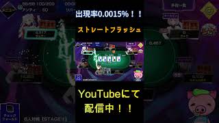 【＃ポーカーチェイス】出現確率0 0015％！！？耐久配信中に起きた悲劇＃shorts