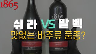 1865 쉬라 vs 말벡