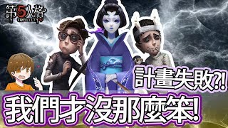 【第五人格】監管者訓練有素 幸運兒軍團計畫失效 !【黃氏兄弟Life】Ft.尼亞斯、我不喝拿鐵