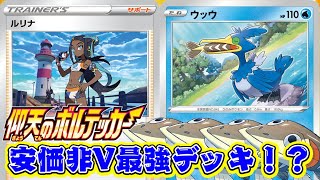 【ポケカ対戦】仰天のボルテッカー新弾対決！「ガラルヒヒダルマVMAX」VS「ウッウ」デッキレシピ有【しょこらてぃえ】