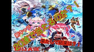 白猫テニス＝新キャラ引くで！20連回せばさすがに当たるべ！！