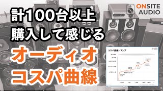 【100台以上所有】オーディオのコスパを真面目に考える！予算ごとの各機器比率をどうするか？！