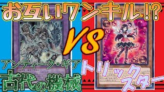 【遊戯王】気ままデュエル#8 古代の機械とトリックスターがワンキルします【対戦動画】