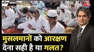 Black and White: मुस्लिम आरक्षण संवैधानिक रूप से गलत है? | Muslim Reservation in Telangana | AajTak