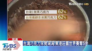 屏東巧克力揚名國際　連2年大賽獲7金19銀