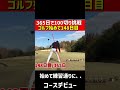 【ゴルフ初心者】コースデビュー！ドライバーが練習通り shorts ゴルフ ゴルフ初心者 100切り ゴルフラウンド