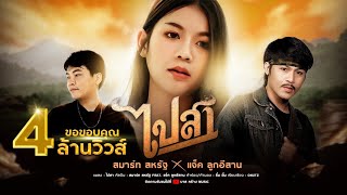 ไปสา (ໄປສາ) - สมาร์ท สหรัฐ Ft. แจ็ค ลูกอีสาน 【OFFICIAL MV】