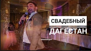 ТАМАДА \u0026 ПЕВЕЦ АЗИЗ.КРУТАЯ СВАДЬБА.СВАДЕБНЫЙ ДАГЕСТАН