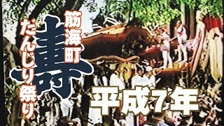 [懐かしい映像]平成7年 筋海町だんじり祭り