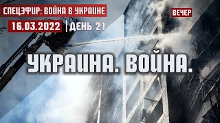 СПЕЦЭФИР 🔴 УКРАИНА / 16 Марта / Вечер