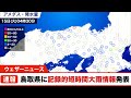 【大雨情報】鳥取県で1時間に約100mmの猛烈な雨　記録的短時間大雨情報が発表