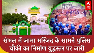 Sambhal Police Chowki: Jama Masjid के सामने पुलिस चौकी का निर्माण युद्धस्तर पर जारी | Sambhal News