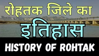 रोहतक का इतिहास | History of Rohtak | History of Rohtak in Hindi | Rohtak zile ka itihas | Haryana