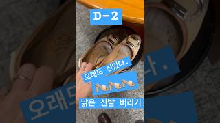 D-2 낡은 신발 버리기.