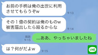 【LINE】1億の契約を取って親本社へ人事異動になった俺を3階から突き落としたコネ入社の上司「本社に行くのは俺だ！」→被害届を出すなと脅す上司を本気で成敗してやった結果…ｗ