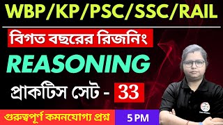 Reasoning Class- 33 | রিজনিং ক্লাস  | For WBP/KP | SSC GD/MTS | NTPC/RPF/Railway Group D | TWS Smart