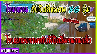 เมื่อโจนาธานห่อศพ BG อุ้มก่อนจะไปกับบิลลี่ขับอุ้มอย่างโหด | GTA V