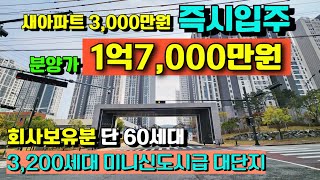 [매물599호] 천안 한양수자인 에코시티 1억대 최저가 땡처리 아파트 회사보유분 단 60세대