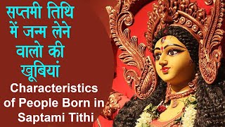 सप्तमी तिथि में जन्म लेने वालो की कुछ ख़ास बातें | Characteristics Of People Born In Saptami Tithi