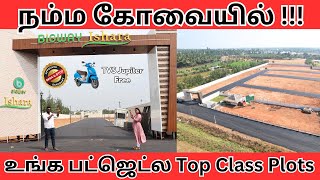 வீடுகளுக்கு மத்தியில் உங்கள் சொந்த இடம் ✅ | புக் பண்ணா TVS Jupiter 🛵| Premium Plots | Coimbatore 🔥