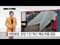 대한항공 보잉 737 맥스 날개 핵심 부품 공급 ytn yes top news