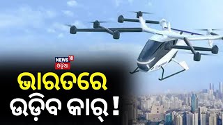 ଉଡ଼ିବ କାର୍ ! Air Mobility Under Development by SkyDrive In India | Vibrant Gujarat Summit 2024