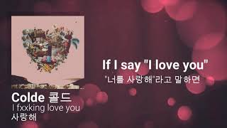 Colde (콜드)-사랑해 (I fxxking love you) Lyrics(가사 ) [Han/Eng]