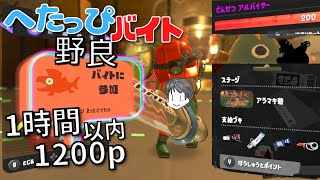 〖サーモンラン・野良〗でんせつバイターによるアラマキ砦をデンタルの踏み込みタメ斬り池ポチャを心配しつつ1時間以内に1200p目指す へたっぴバイト配信〖スプラトゥーン3〗