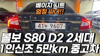 볼보 S80 중고차 엄청난 연비의 차량 가져왔습니다.