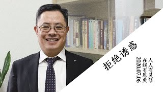 恩典在线｜拒绝诱惑｜2020.07.06