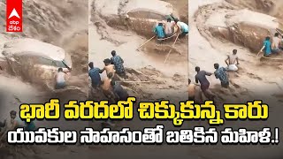 Car Trapped in Haryana Floods : Panchakula వరదల్లో కారులో చిక్కుకున్న మహిళ | ABP Desam