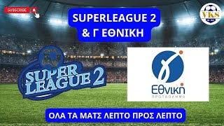 🔴 LIVE | SUPERLEAGUE 2 \u0026  Γ ΕΘΝΙΚΗ | ΟΛΑ ΤΑ ΜΑΤΣ ΛΕΠΤΟ ΠΡΟΣ ΛΕΠΤΟ | 21/12/2024 🔴