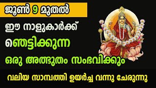 ജൂൺ 9 മുതൽ ഈ നാളുകാർക്ക് ഞെട്ടിക്കുന്ന ഒരു അത്ഭുതം സംഭവിക്കും !