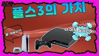 내가 아직도 플스3를 하는 이유