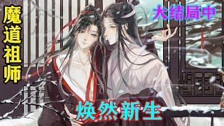 魔道祖师之焕然新生大结局中  “爹，娘，明天我就要成亲了，跟蓝湛，如果你们听到了，明天记得来喝我们的喜酒。”魏婴笑着说，成亲是喜事。#魔道祖师#蓝忘机#魏无羡