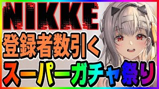 【メガニケ】俺の本気を舐めるな！スーパーガチャ祭り/ミカスノーバディ【NIKKE /勝利の女神 】