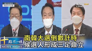 南韓大選倒數計時 候選人形成三足鼎立｜十點不一樣20220119