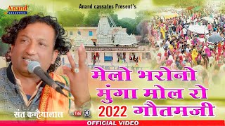 मेलो भरोनो मूंगा मोल रो गौतमजी || Sant Kanhaiyalal || Goutmji mela Geet 2022 || Amliya Live 2022