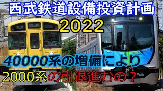 【設備投資計画】2022年度西武鉄道設備投資計画発表　～西武40000系増備と駅リニューアル～