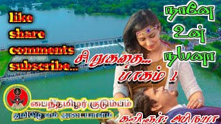 நானே உன் நயனா (பாகம் -1)/#tamil audio story/#tamil audio books/#paintamizharkudumbam/கவிஞர்: அபிநயா