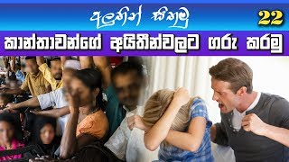 කාන්තාවන්ගේ අයිතීන්වලට ගරුකරමු I අලුතින් සිතමු