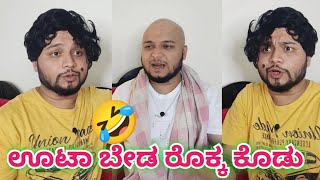 Uta byada rokka kodu || ಊಟಾ ಬೇಡ ರೊಕ್ಕ ಕೊಡು || Udal Pavvya Comedy || New Kannada Comedy