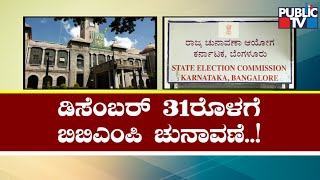 High Court Sets December 31 Deadline To Complete Elections To BBMP | Public TV